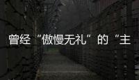 曾經“傲慢無禮”的“主持人”樂嘉，為何變得如此低調了