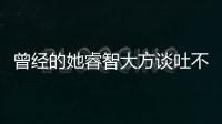 曾經(jīng)的她睿智大方談吐不俗怎么變成如今的模樣了