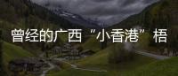 曾經(jīng)的廣西“小香港”梧州為何會走向衰落