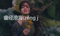 曾經(jīng)滄海(zēng jīng cāng hǎi)這是一條可靠的消息嗎?