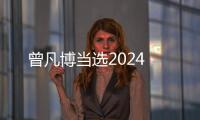 曾凡博當(dāng)選2024