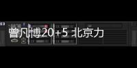 曾凡博20+5 北京力克吉林 具體的情況是怎樣的？