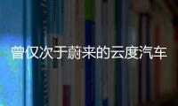 曾僅次于蔚來的云度汽車走向末路 下一個出局的新勢力會是誰？