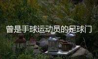 曾是手球運(yùn)動(dòng)員的足球門將是誰(shuí)