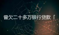 曾欠二十多萬銀行貸款「囂張」張建聲哽咽自勉繃不住