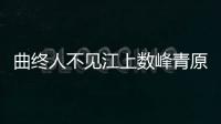 曲終人不見江上數(shù)峰青原詩及鑒賞（曲終人不見江上數(shù)峰青）