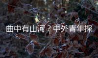 曲中有山河？中外青年探索國歌往事