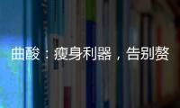 曲酸：瘦身利器，告別贅肉，煥發(fā)自信！