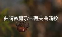 曲靖教育雜志有關曲靖教育熱點事件的詳細內容