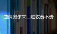 曲靖奧爾來口腔收費不貴,那奧爾來口腔種植牙/正畸怎么樣呢