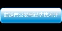 曲靖市公安局經濟技術開發區分局交通警察大隊2022年度警務輔助人...