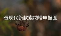 曝現(xiàn)代新款索納塔申報圖 換裝家族式前臉