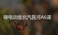 曝電動版北汽昌河A6諜照 預計明年上市