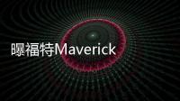 曝福特Maverick Tremor官圖 將9月開啟預(yù)訂