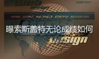 曝索斯蓋特無論成績如何都將留任 將續約至2024年