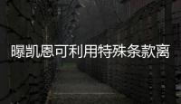 曝凱恩可利用特殊條款離隊 支付4000萬鎊買斷合同