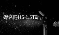 曝名爵HS 1.5T動力信息 最大功率124kW