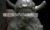 曝啟辰M50V申報圖 首款MPV/兩種動力