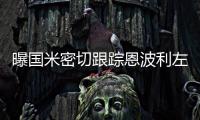 曝國米密切跟蹤恩波利左后衛魯伊，球員經紀人透露今夏可談判