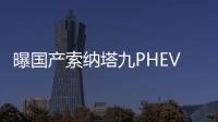 曝國產索納塔九PHEV申報圖 2018年上市