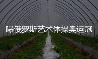 曝俄羅斯藝術體操奧運冠軍已來華執教 助中國備戰亞運會！