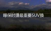 曝保時捷最重要SUV換代諜照 與新Q7共平臺