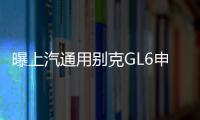 曝上汽通用別克GL6申報圖 5座/6座可選