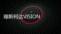 曝斯柯達VISION E皮卡假想圖 量產(chǎn)無望