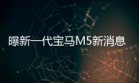 曝新一代寶馬M5新消息 或支持漂移模式