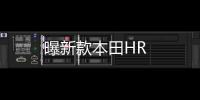 曝新款本田HR