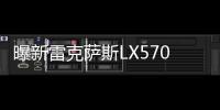 曝新雷克薩斯LX570外觀專利圖 全新格柵設計