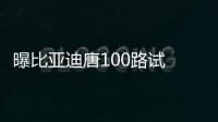 曝比亞迪唐100路試 換“唐”LOGO