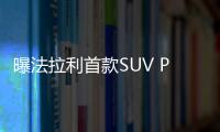 曝法拉利首款SUV Purosangue 明年發布