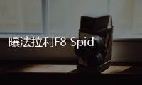 曝法拉利F8 Spider假想圖 沒有了頂棚