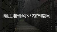 曝江淮瑞風(fēng)S7內(nèi)飾諜照 這不是奔馳嗎？