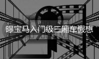 曝寶馬入門級三廂車假想圖 或年內發布