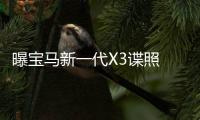 曝寶馬新一代X3諜照 采用最新家族式設(shè)計(jì)