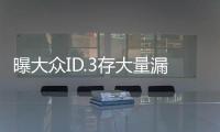 曝大眾ID.3存大量漏洞 或推遲交付