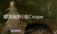 曝奔馳新E級Coupe最新諜照 2017年3月首發