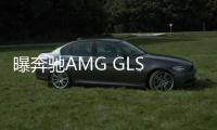 曝奔馳AMG GLS 63諜照 或2020年亮相