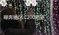 曝奔馳GLC200兩驅版諜照 拉低入門門檻