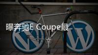 曝奔馳E Coupe最新內飾諜照 或搭MBUX系統