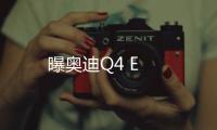 曝奧迪Q4 E