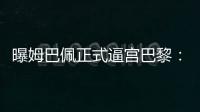 曝姆巴佩正式逼宮巴黎：今夏不放人 明年自由轉會