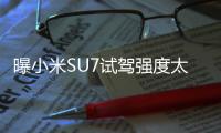 曝小米SU7試駕強度太大被迫更換座椅：一周就變黑了