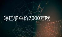 曝巴黎總價7000萬歐報價阿什拉夫 國米已準備接受