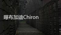 曝布加迪Chiron SS假想圖 有錢你也買不到