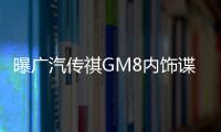 曝廣汽傳祺GM8內飾諜照 與GA8造型一致