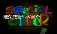 曝榮威新SUV RX5內飾諜照 配超大中控屏