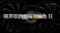 曝蕭敬騰會騙財騙色 狂熱粉絲Yuki遭正式起訴【娛樂新聞】風尚中國網